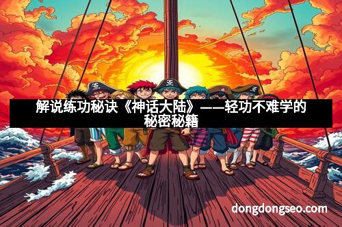 解说练功秘诀《神话大陆》——轻功不难学的秘密秘籍